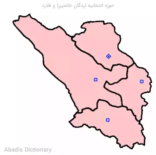 حوزه انتخابیه لردگان خانمیرزا و فلارد